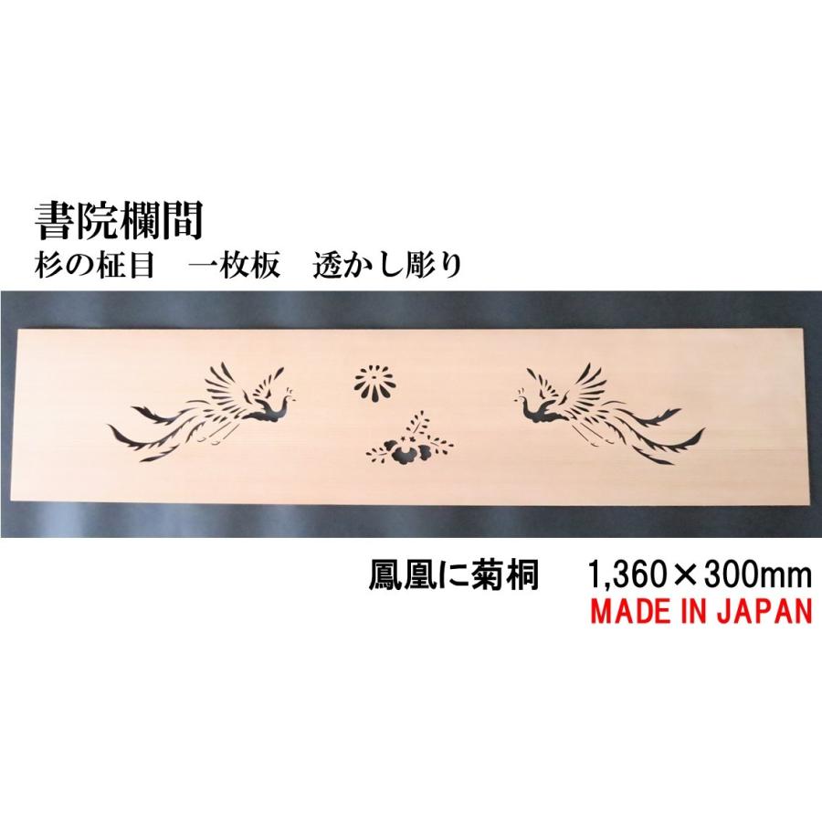 書院欄間 建具 【新品】 1,360mm×300mm・1枚 手作り 透かし彫り / 鳳凰 