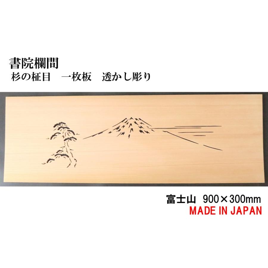 書院欄間 建具 【新品】 900mm×300mm・1枚 手作り 透かし彫り / 富士山