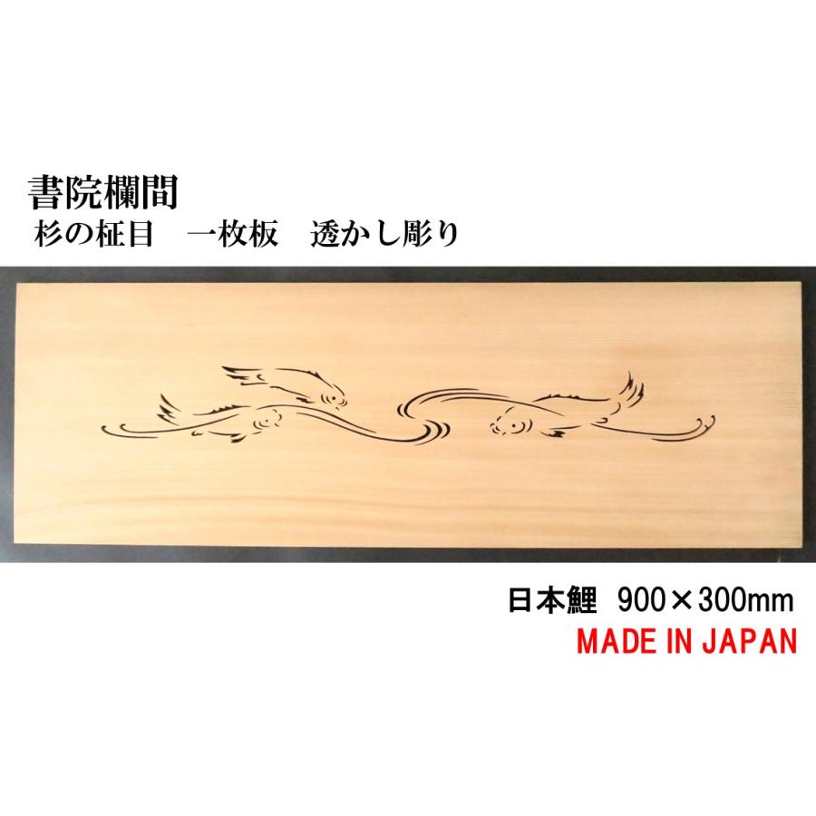 書院欄間 建具 【新品】 900mm×300mm・1枚 手作り 透かし彫り / 日本鯉