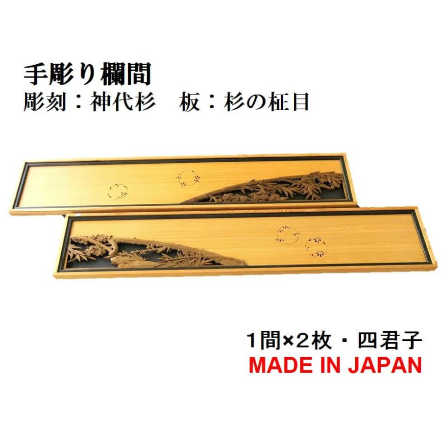 欄間2枚1組 欄間 建具 欄間彫刻 【1点もの商品】【新品】 高級手彫り欄間2