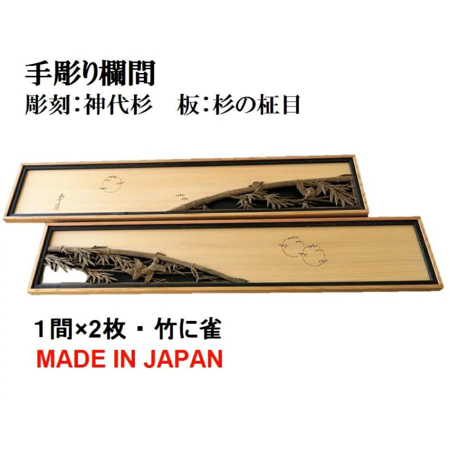 逸品 欄間 建具 欄間彫刻 1点もの商品 新品 高級手彫り欄間２間１組 １間 ２枚 彫刻 透かし 竹に雀 神代杉 Discoversvg Com