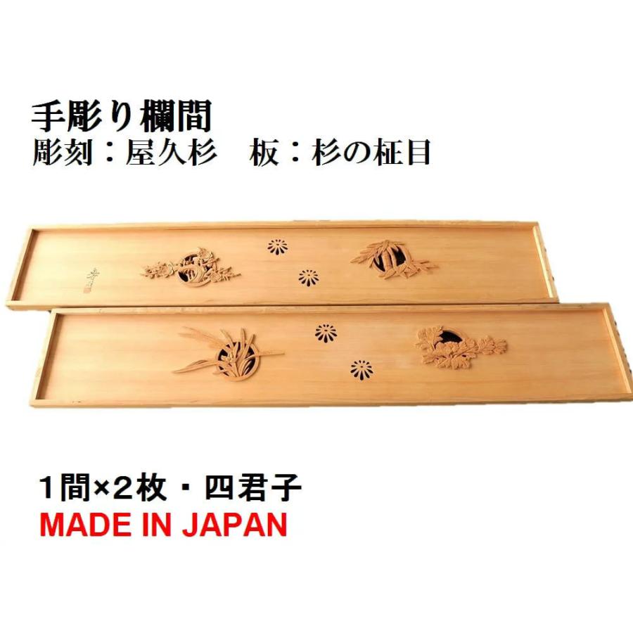 欄間 建具 欄間彫刻  高級手彫り欄間２間１組（１間×２枚） 彫刻＋透かし   四君子