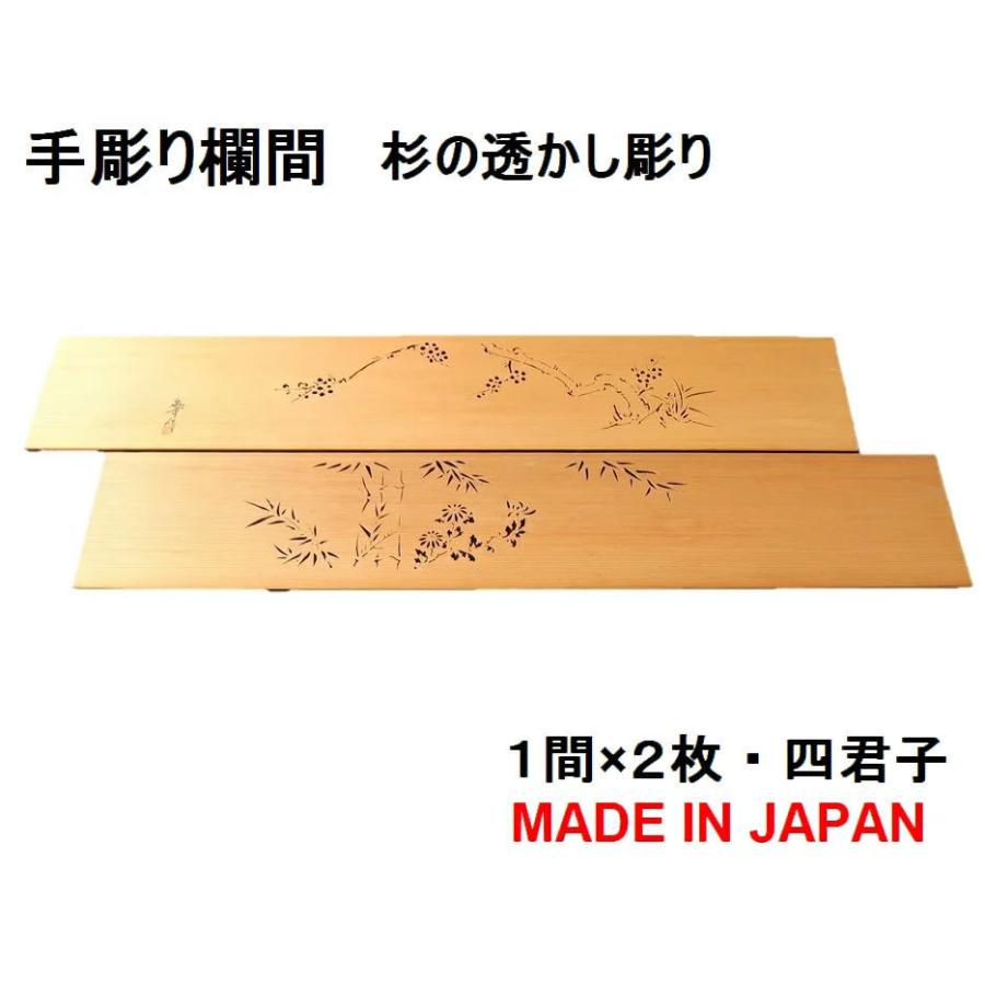 欄間 建具 【1点もの商品】【新品】高級手彫り欄間２間１組（１間×２枚）透かし彫り / 四君子　板/杉の柾目　｜ryoboku