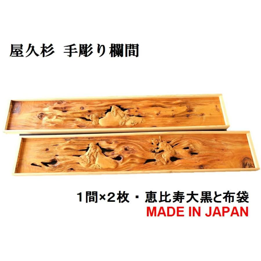 欄間 建具 欄間彫刻 【1点もの商品】【新品】 高級手彫り欄間２間１組（１間×２枚）天然＋彫り　板/屋久杉　国産材　国内加工 らんま 屋久杉｜ryoboku