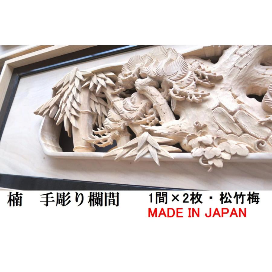 欄間 建具 欄間彫刻 【1点もの商品】【新品】 高級手彫り欄間２間１組（１間×２枚）  彫刻 / 松竹梅 楠 国産材 国内加工 らんま｜ryoboku