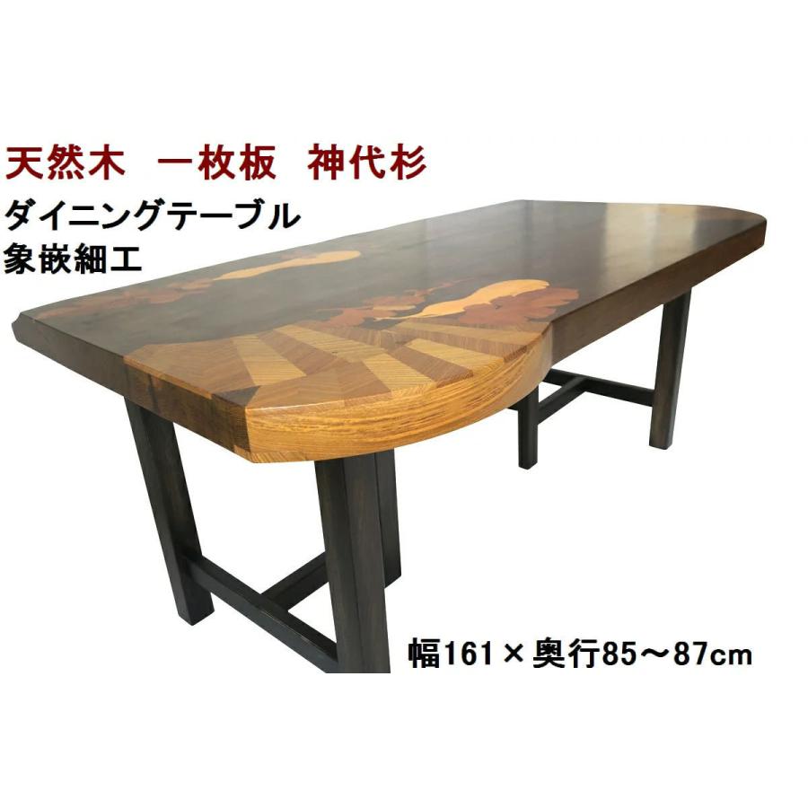 ダイニングテーブル 【1点もの商品】 一枚板 神代杉 天然木 無垢 象嵌 