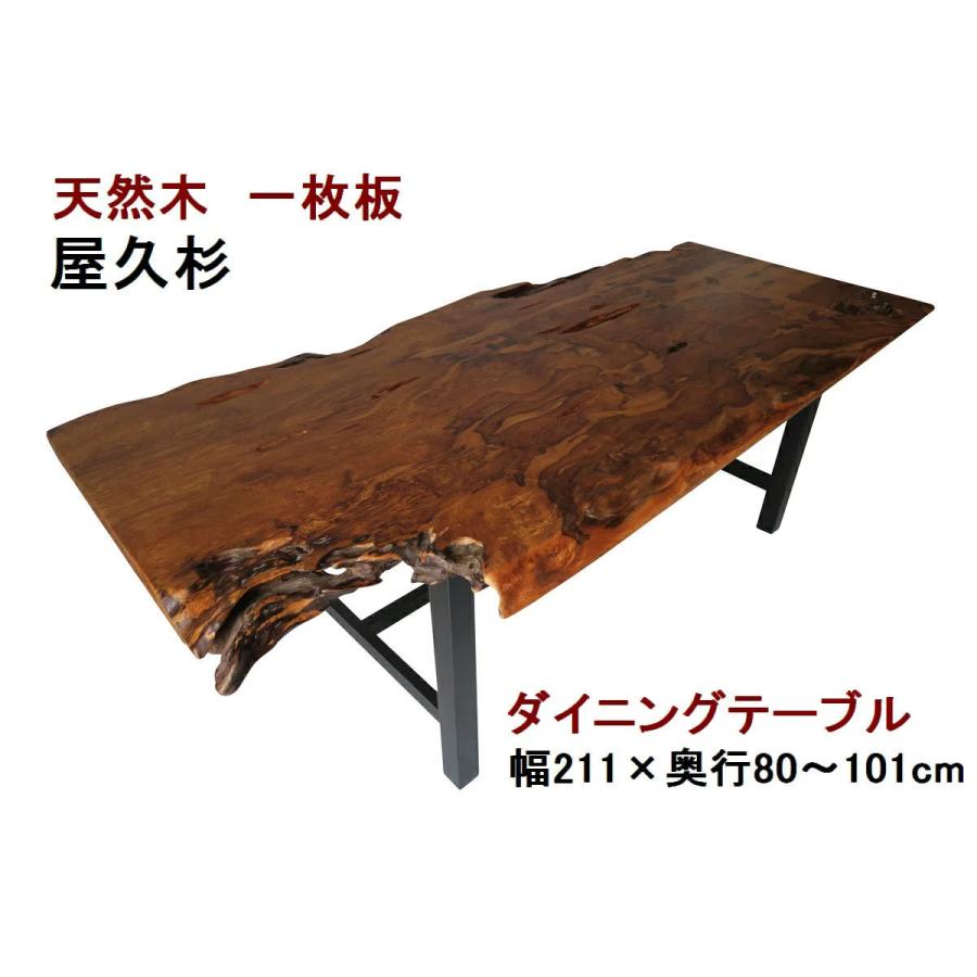 ダイニングテーブル 【１点もの商品】 一枚板 屋久杉 天然木 無垢 幅211cm・奥行80〜101cm・高さ70cm 【国産材 国内加工】｜ryoboku