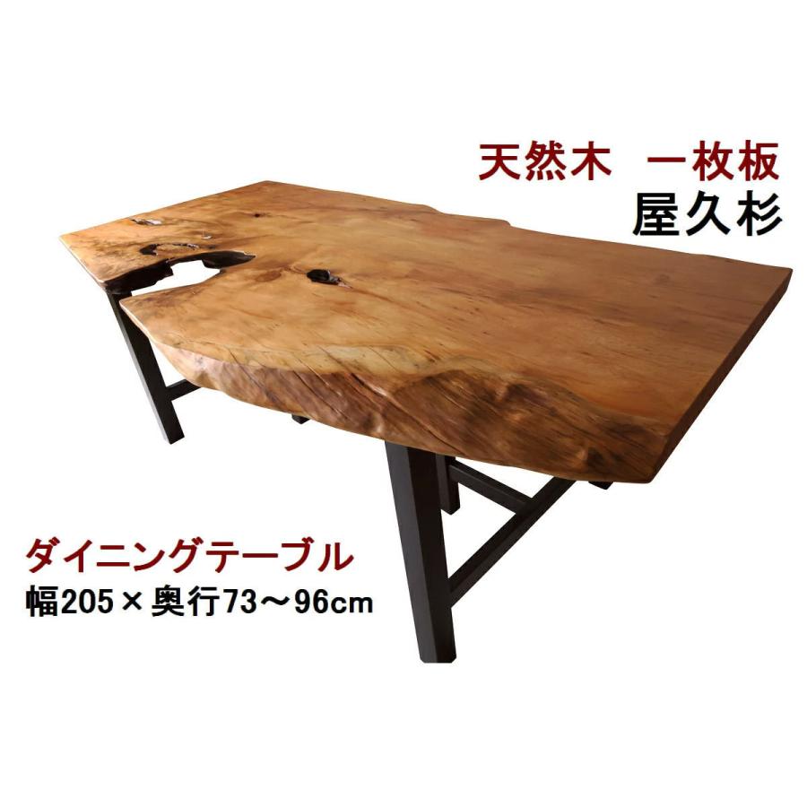 ダイニングテーブル 【１点もの商品】 一枚板 屋久杉 天然木 無垢 幅205cm・奥行73〜96cm・高さ70cm 【国産材 国内加工】  :table-015:表札と木彫りインテリア 良木生活 - 通販 - Yahoo!ショッピング