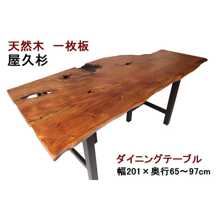 ダイニングテーブル 【１点もの商品】 一枚板 屋久杉 天然木 無垢 幅