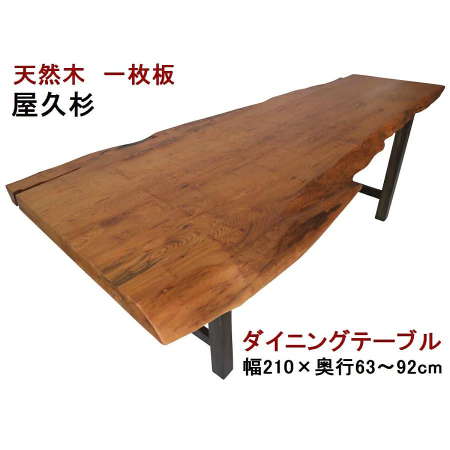 ダイニングテーブル 1点もの 現品一点限り 一枚板 屋久杉 天然木 無垢 幅210cm 奥行63 92cm 高さ70cm 国産材 国内加工 木製 Table 021 表札と木彫りインテリア 良木生活 通販 Yahoo ショッピング