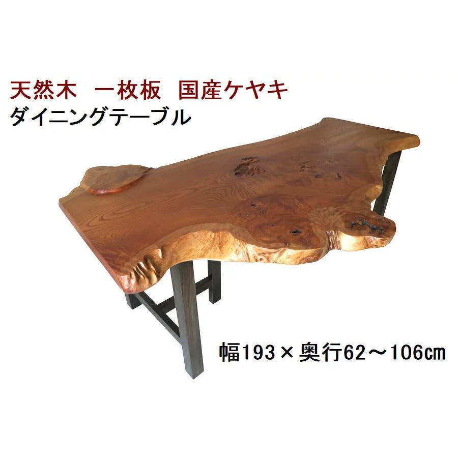 ダイニングテーブル 【１点もの商品】 一枚板 ケヤキ けやき 欅 天然木 無垢 幅193cm・奥行62〜106cm・高さ70cm【国産材 国内加工】