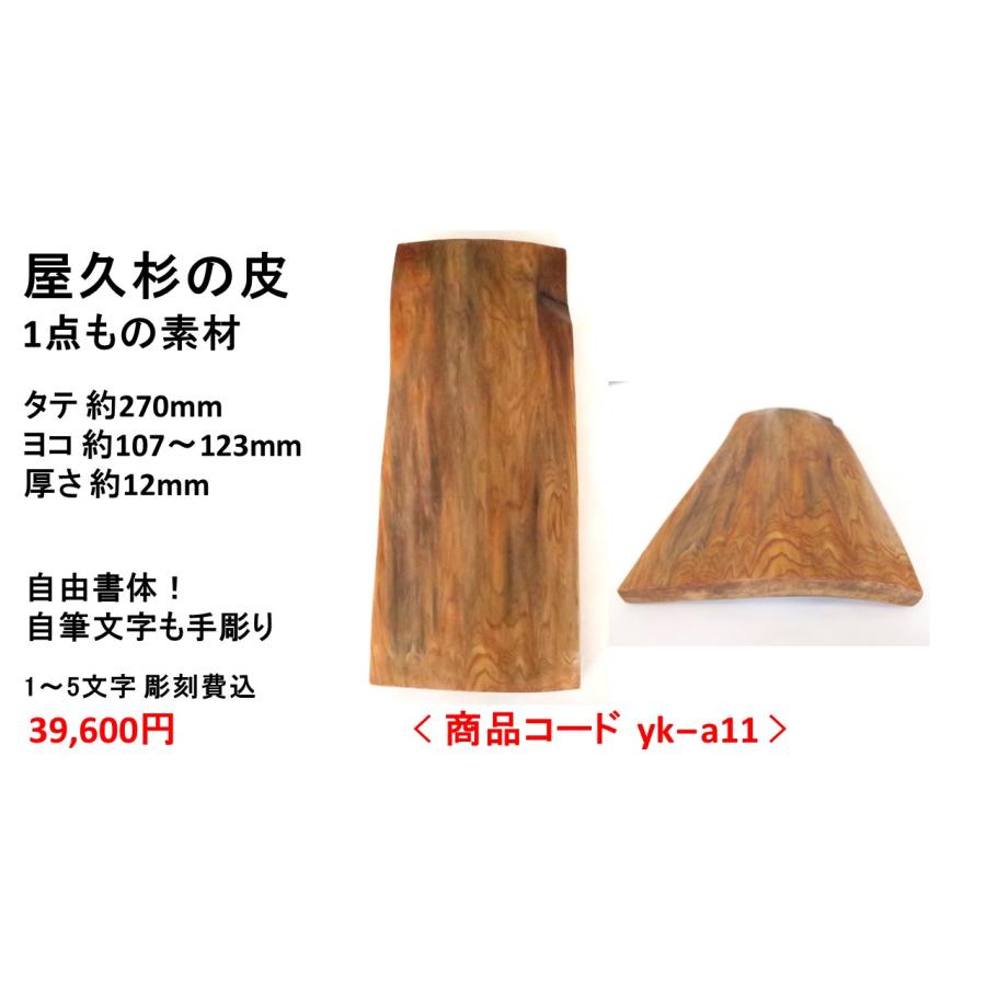 屋久杉の皮 1点もの商品 表札 看板 店名板 社名板 木製 天然木 屋久杉