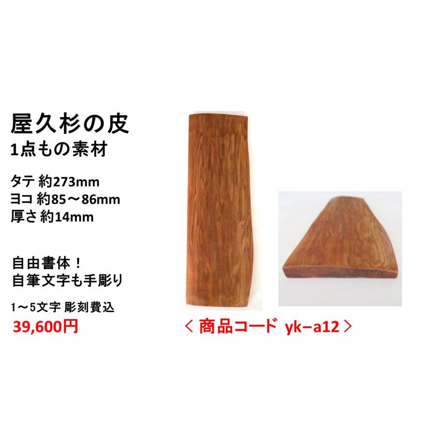 屋久杉の皮 1点もの商品 表札 看板 店名板 社名板 木製 天然木 屋久杉