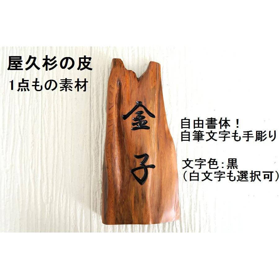 屋久杉の皮　1点もの商品　表札　屋久杉　木製　天然木　手作り　看板　店名板　社名板