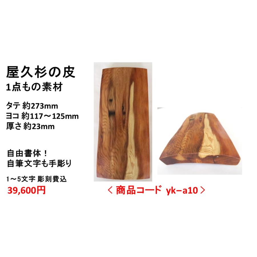 屋久杉の皮 1点もの商品 表札 看板 店名板 社名板 木製 天然木 屋久杉