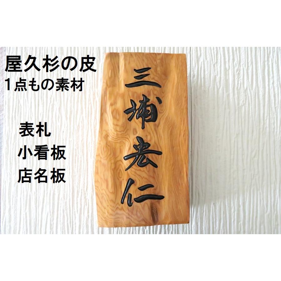 ポイント10倍 屋久杉の皮 1点もの商品 表札 看板 店名板 社名板 木製 天然木 屋久杉 手作り 書体フリー 既定書体も書道の自筆文字も手彫り 彫刻 100 の保証 Old Dubno Adm Gov Ua