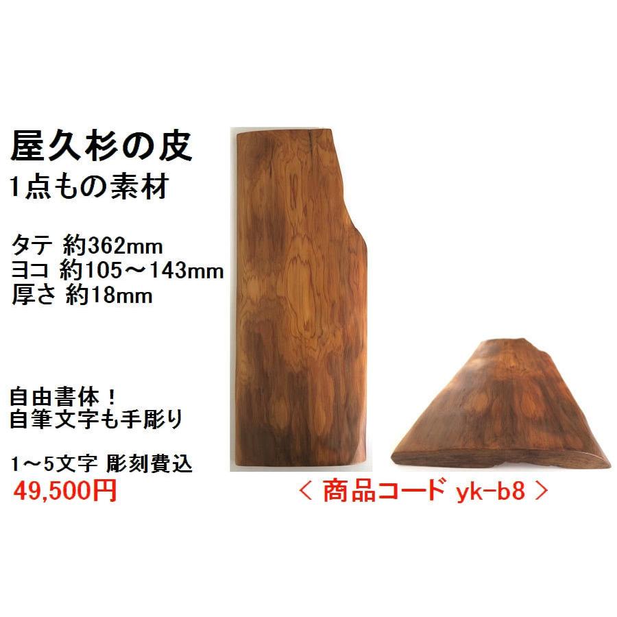 屋久杉の皮 1点もの商品 表札 看板 店名板 社名板 木製 天然木 屋久杉