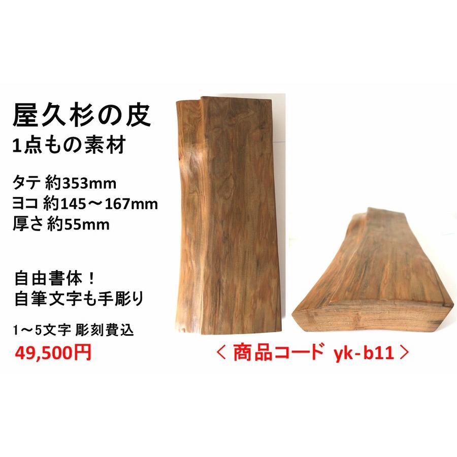 屋久杉の皮 1点もの商品 表札 看板 店名板 社名板 木製 天然木 屋久杉