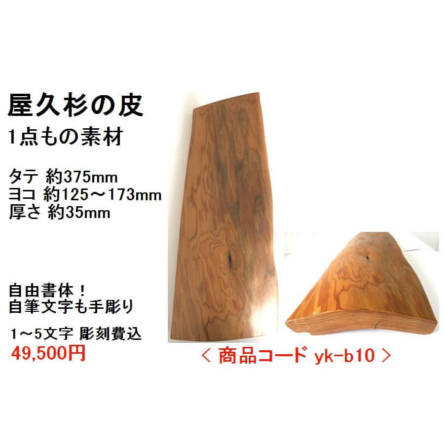屋久杉の皮 1点もの商品 表札 看板 店名板 社名板 木製 天然木 屋久杉