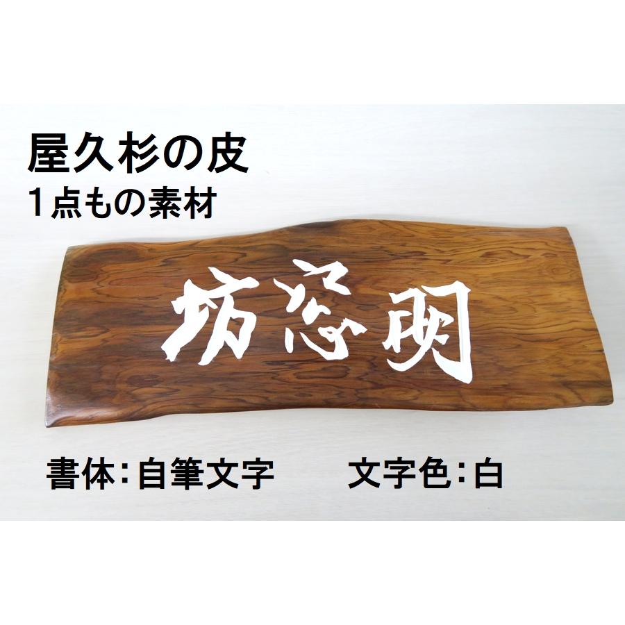 屋久杉の皮 1点もの商品 表札 看板 店名板 社名板 木製 天然木 屋久杉
