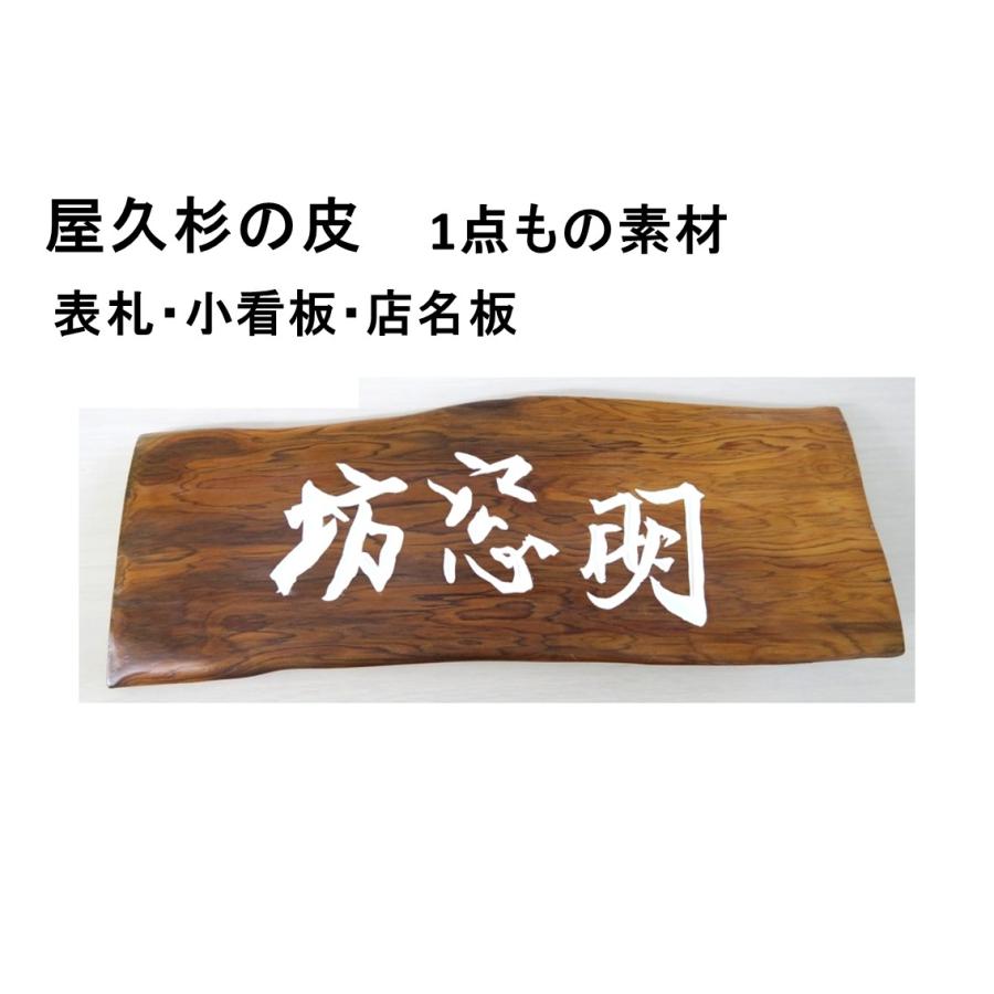 屋久杉の皮 1点もの商品 表札 看板 店名板 社名板 木製 天然木 屋久杉 手作り 書体フリー 既定書体も書道の自筆文字も手彫り 彫刻 