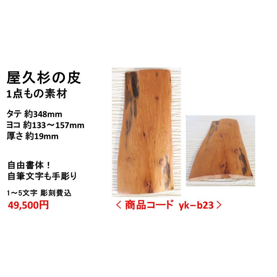屋久杉の皮 1点もの商品 表札 看板 店名板 社名板 木製 天然木 屋久杉