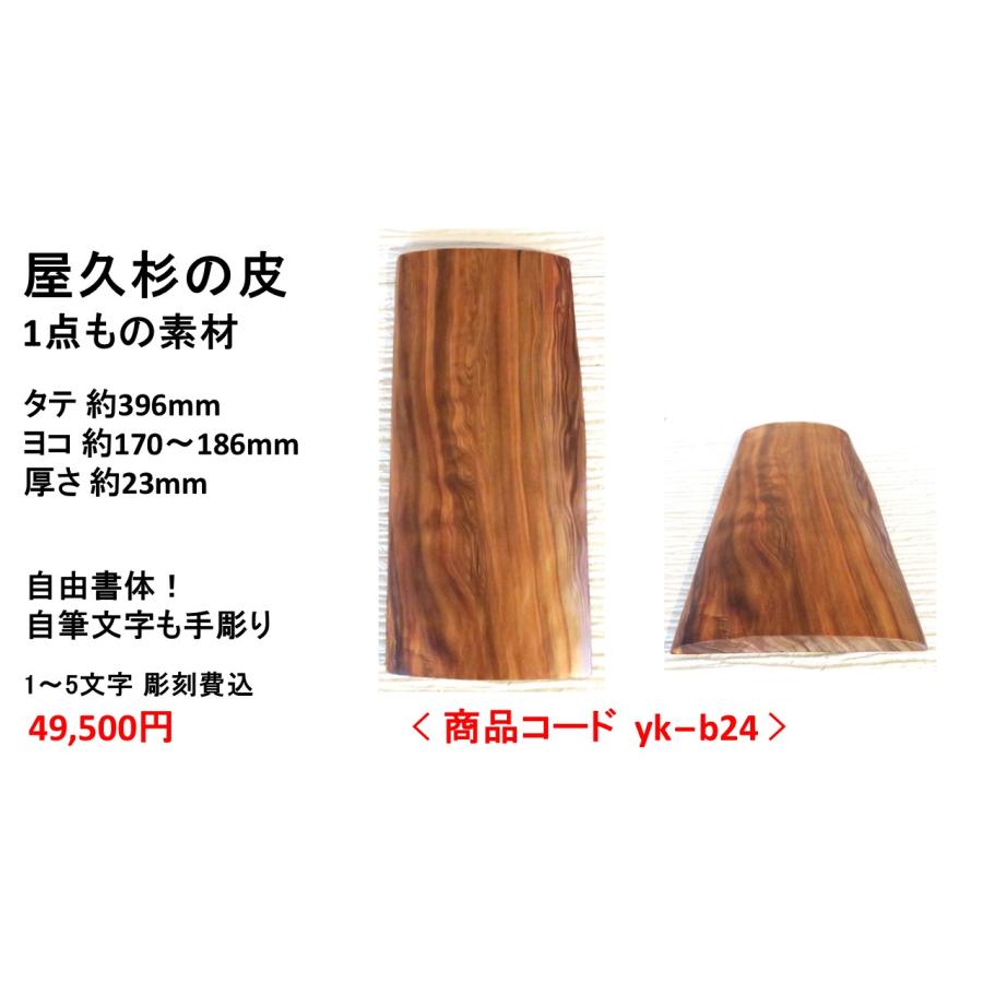 屋久杉の皮 1点もの商品 表札 看板 店名板 社名板 木製 天然木 屋久杉