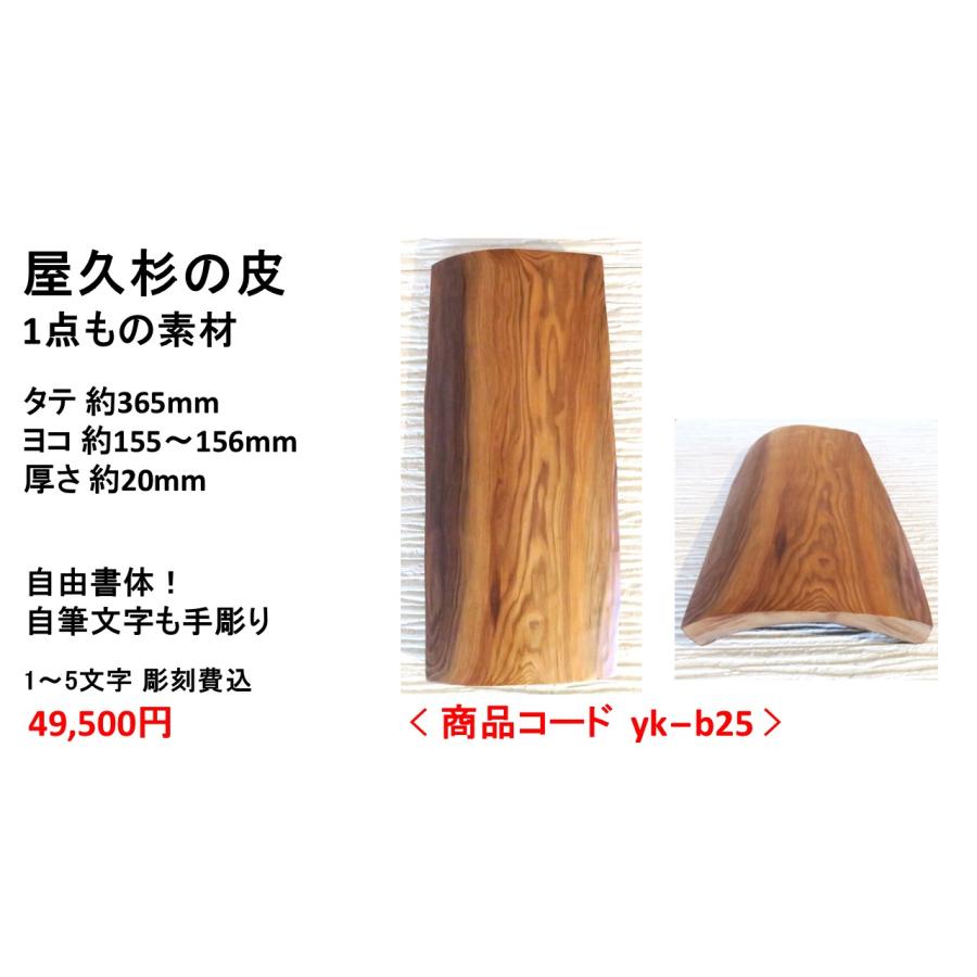 屋久杉の皮 1点もの商品 表札 看板 店名板 社名板 木製 天然木 屋久杉