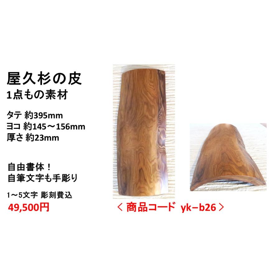 屋久杉の皮 1点もの商品 表札 看板 店名板 社名板 木製 天然木 屋久杉