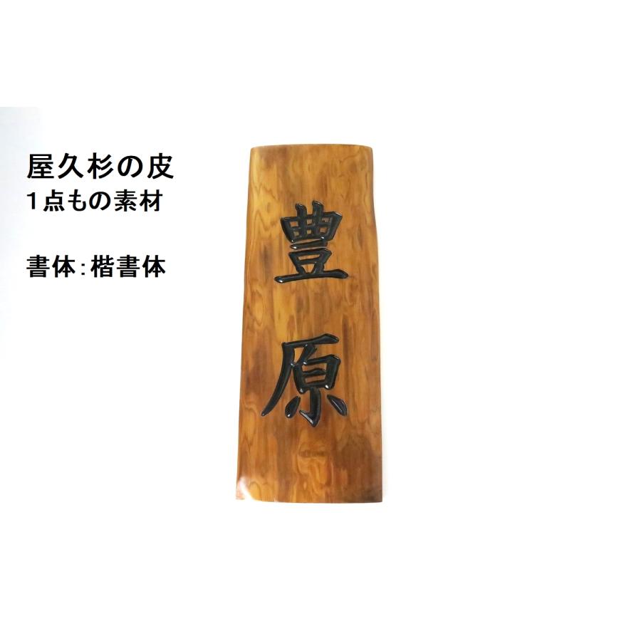 屋久杉の皮 1点もの商品 表札 看板 店名板 社名板 木製 天然木 屋久杉
