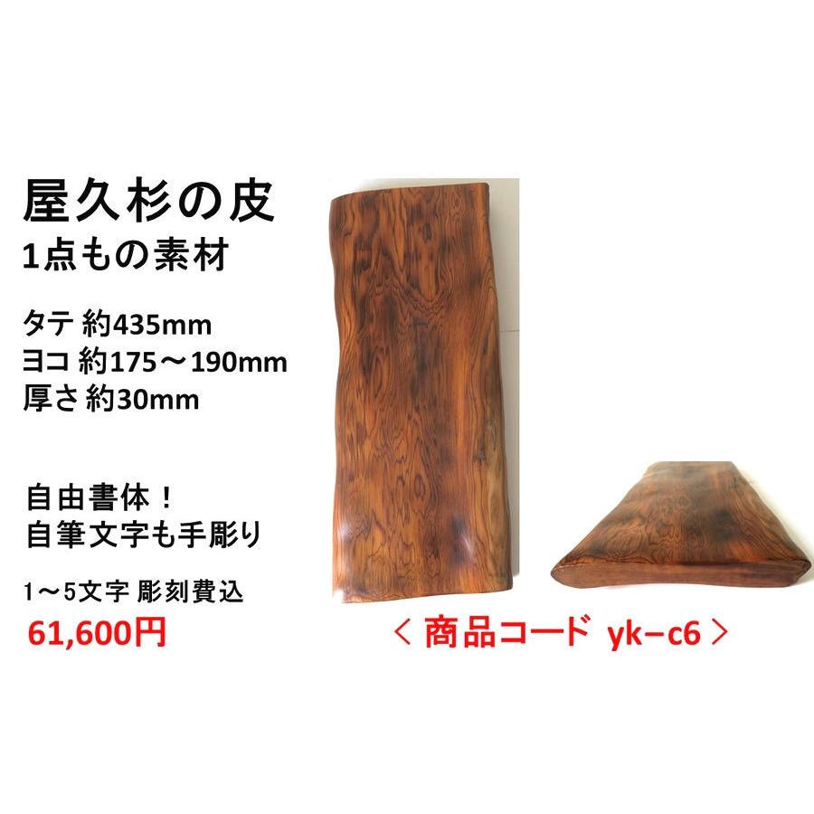 屋久杉の皮 1点もの商品 表札 看板 店名板 社名板 木製 天然木 屋久杉