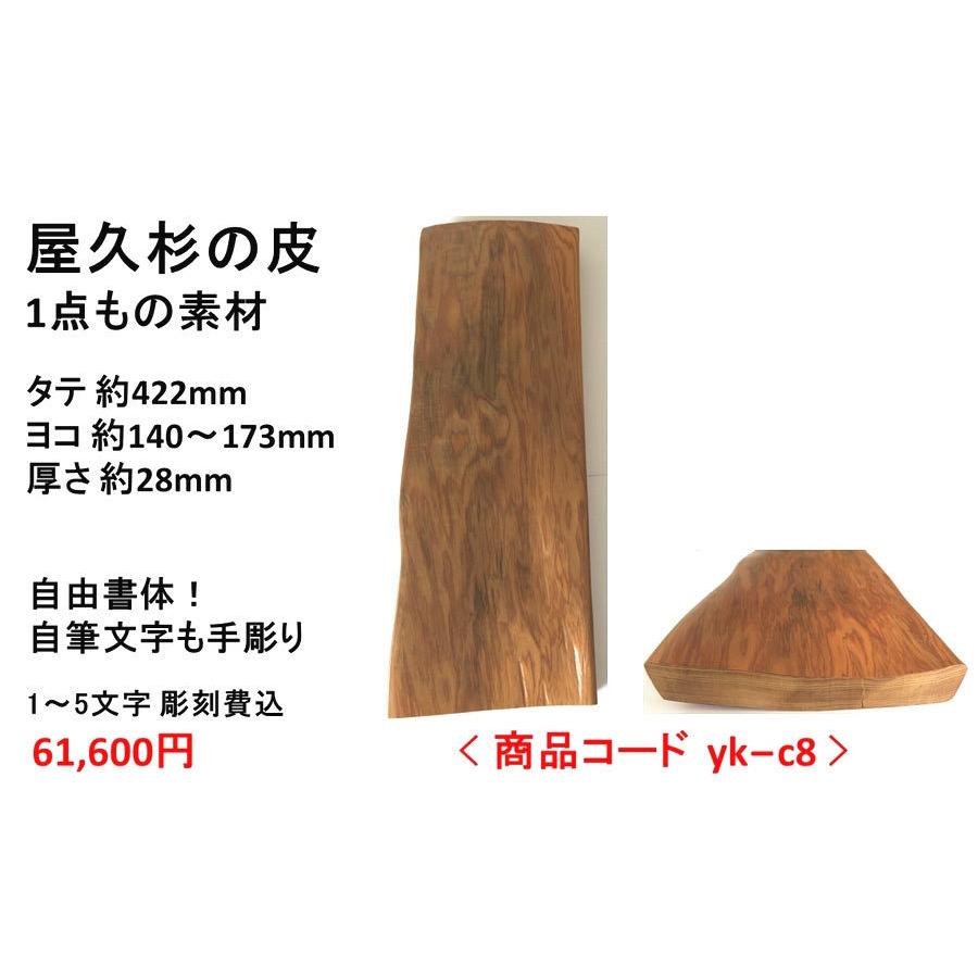 屋久杉の皮 1点もの商品 表札 看板 店名板 社名板 木製 天然木 屋久杉