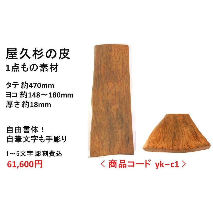 屋久杉の皮 1点もの商品 表札 看板 店名板 社名板 木製 天然木 屋久杉