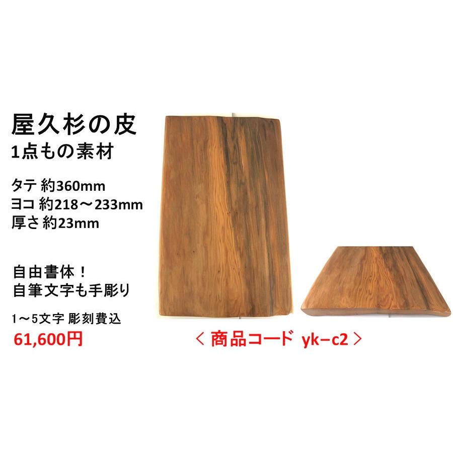 屋久杉の皮 1点もの商品 表札 看板 店名板 社名板 木製 天然木 屋久杉 