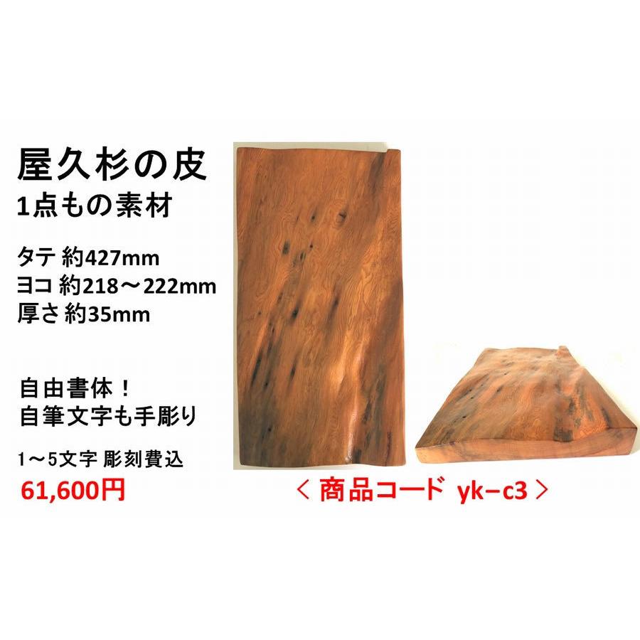 屋久杉の皮 1点もの商品 表札 看板 店名板 社名板 木製 天然木 屋久杉