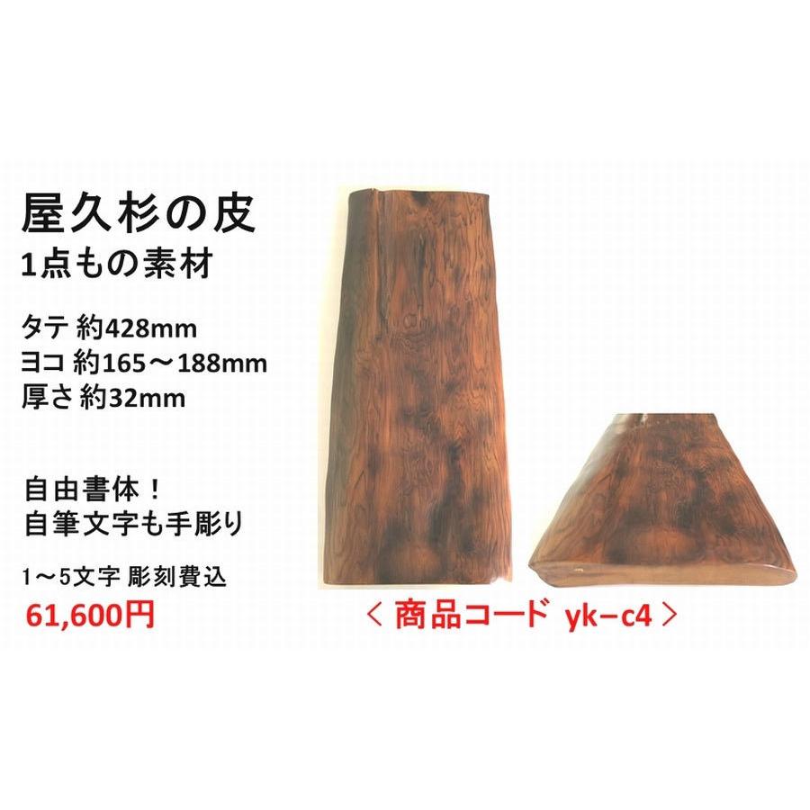 屋久杉の皮 1点もの商品 表札 看板 店名板 社名板 木製 天然木 屋久杉