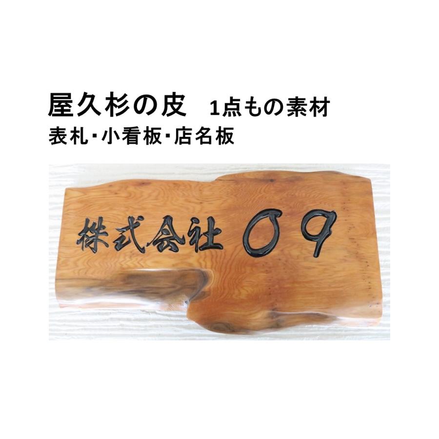 正規品 屋久杉の皮 1点もの商品 表札 看板 店名板 社名板 木製 天然木 屋久杉 手作り 書体フリー 既定書体も書道の自筆文字も手彫り 彫刻 国産材 国内加工 格安 Www Gran Gusto It