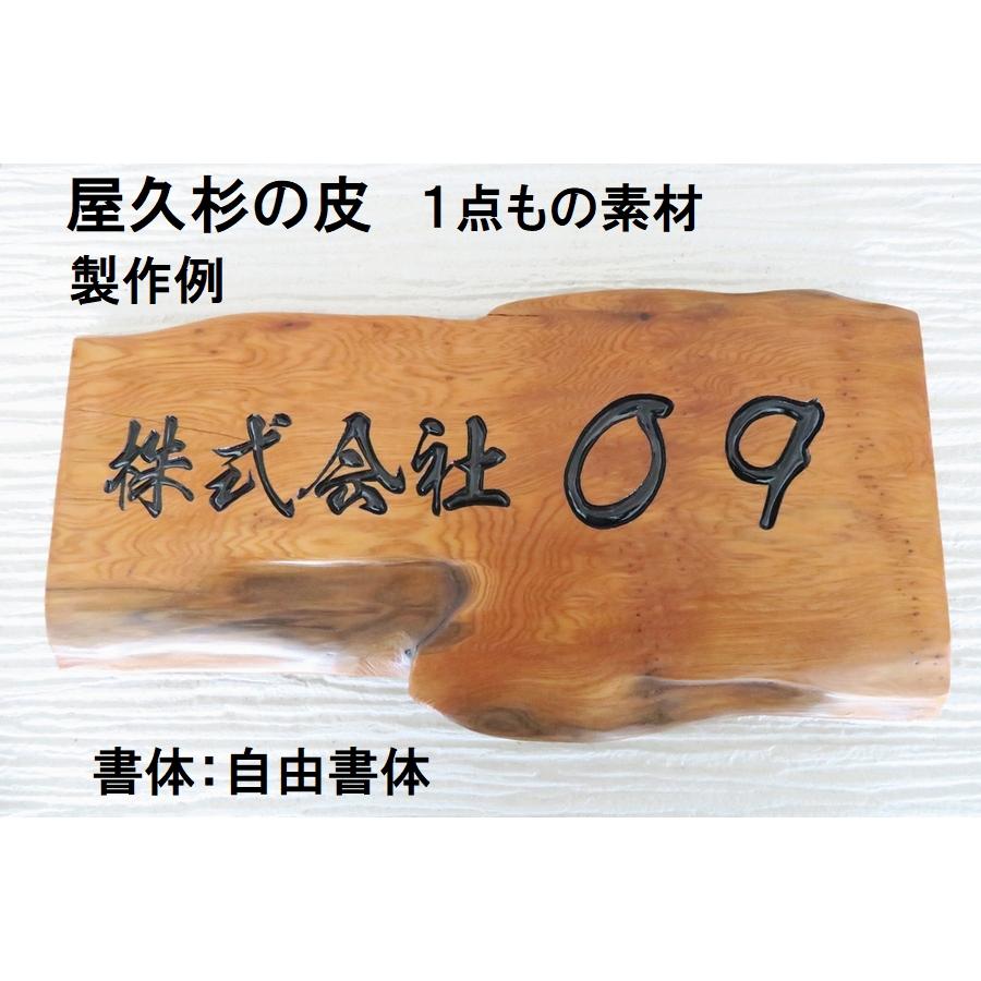 屋久杉の皮 1点もの商品 表札 看板 店名板 社名板 木製 天然木 屋久杉