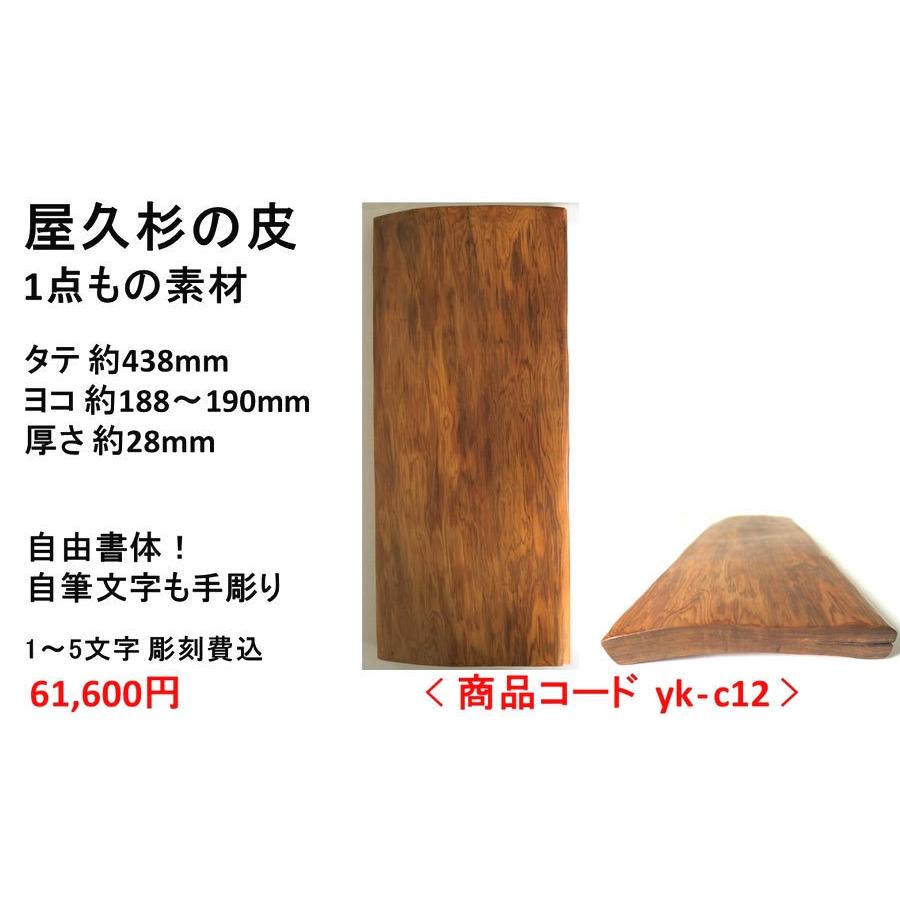 屋久杉の皮 1点もの商品 表札 看板 店名板 社名板 木製 天然木 屋久杉