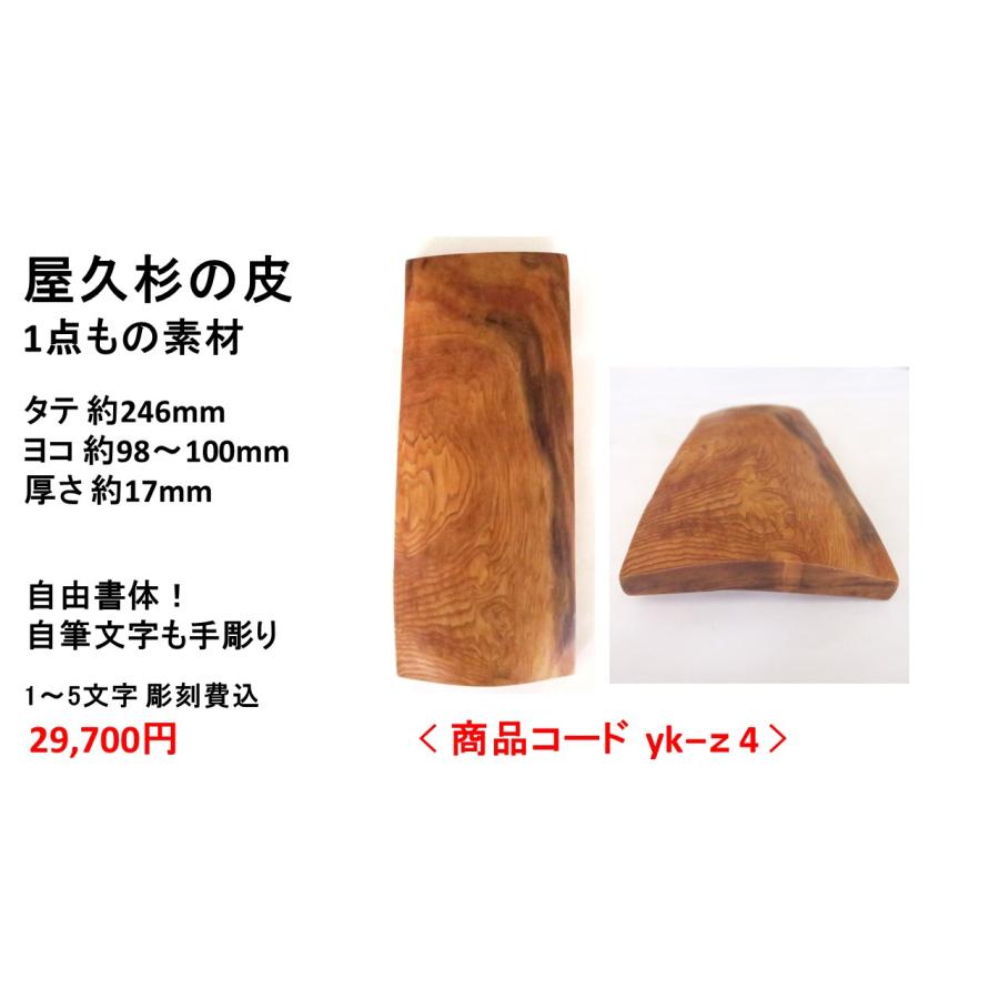 屋久杉の皮 1点もの商品 表札 看板 店名板 社名板 木製 天然木 屋久杉