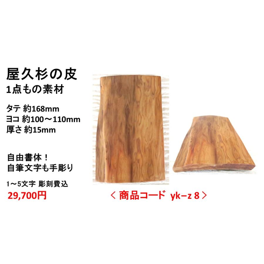 屋久杉の皮 1点もの商品 表札 看板 店名板 社名板 木製 天然木 屋久杉