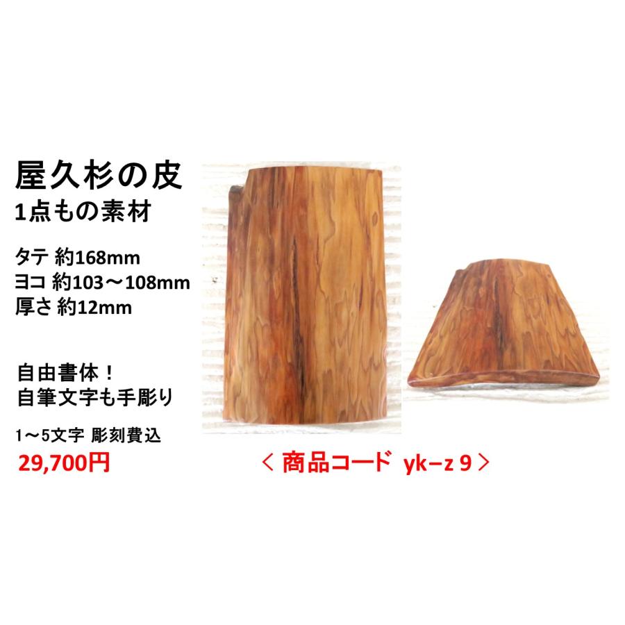 屋久杉の皮 1点もの商品 表札 看板 店名板 社名板 木製 天然木 屋久杉