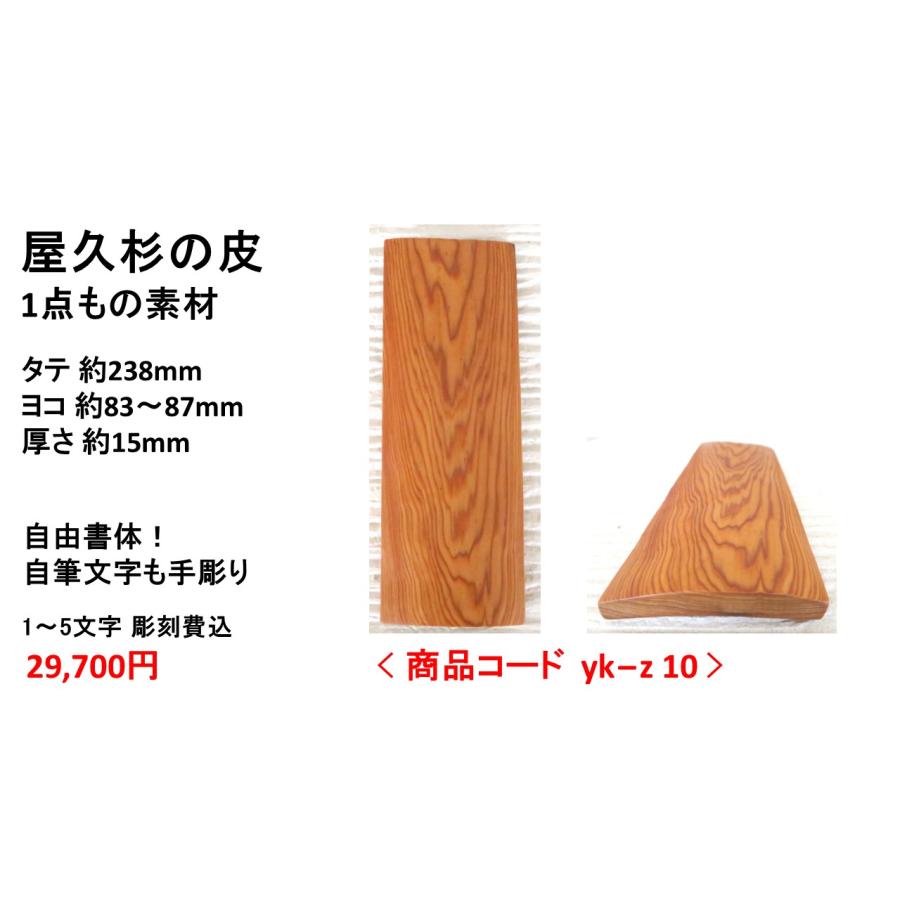 屋久杉の皮 1点もの商品 表札 看板 店名板 社名板 木製 天然木 屋久杉