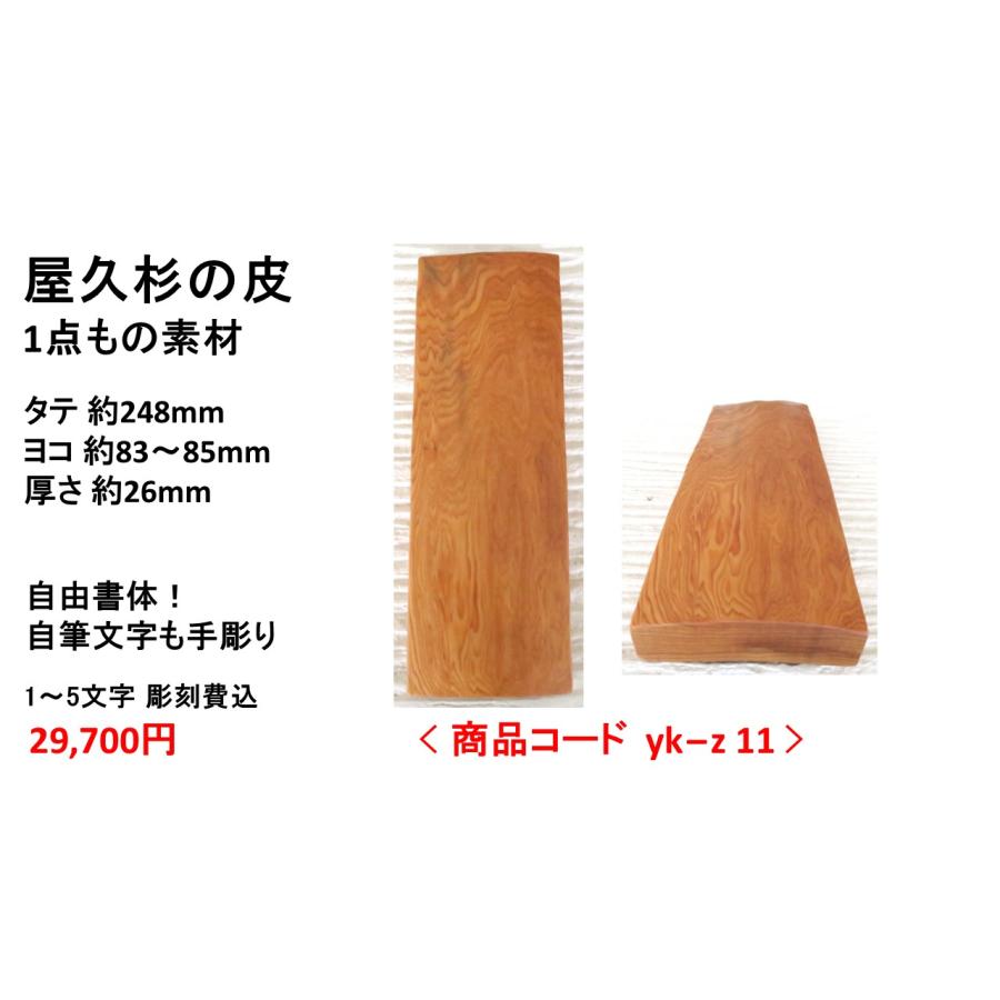 屋久杉の皮 1点もの商品 表札 看板 店名板 社名板 木製 天然木 屋久杉
