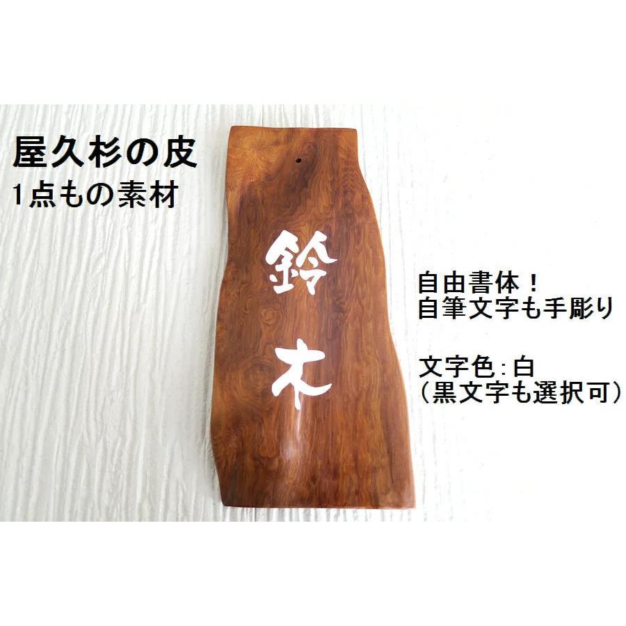 屋久杉の皮 1点もの商品 表札 看板 店名板 社名板 木製 天然木 屋久杉