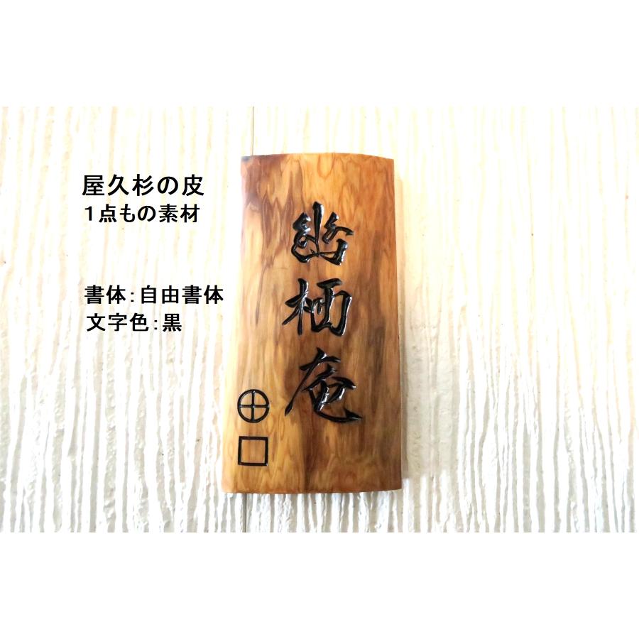 屋久杉の皮 1点もの商品 表札 看板 店名板 社名板 木製 天然木 屋久杉