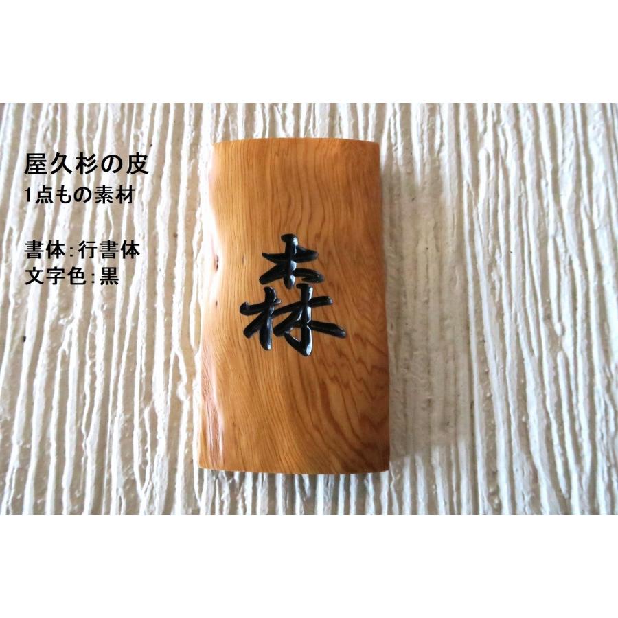 屋久杉の皮 1点もの商品 表札 看板 店名板 社名板 木製 天然木 屋久杉