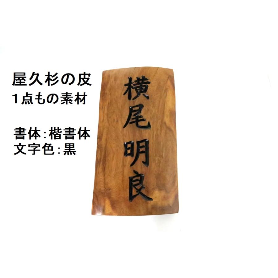 屋久杉の皮 1点もの商品 表札 看板 店名板 社名板 木製 天然木 屋久杉