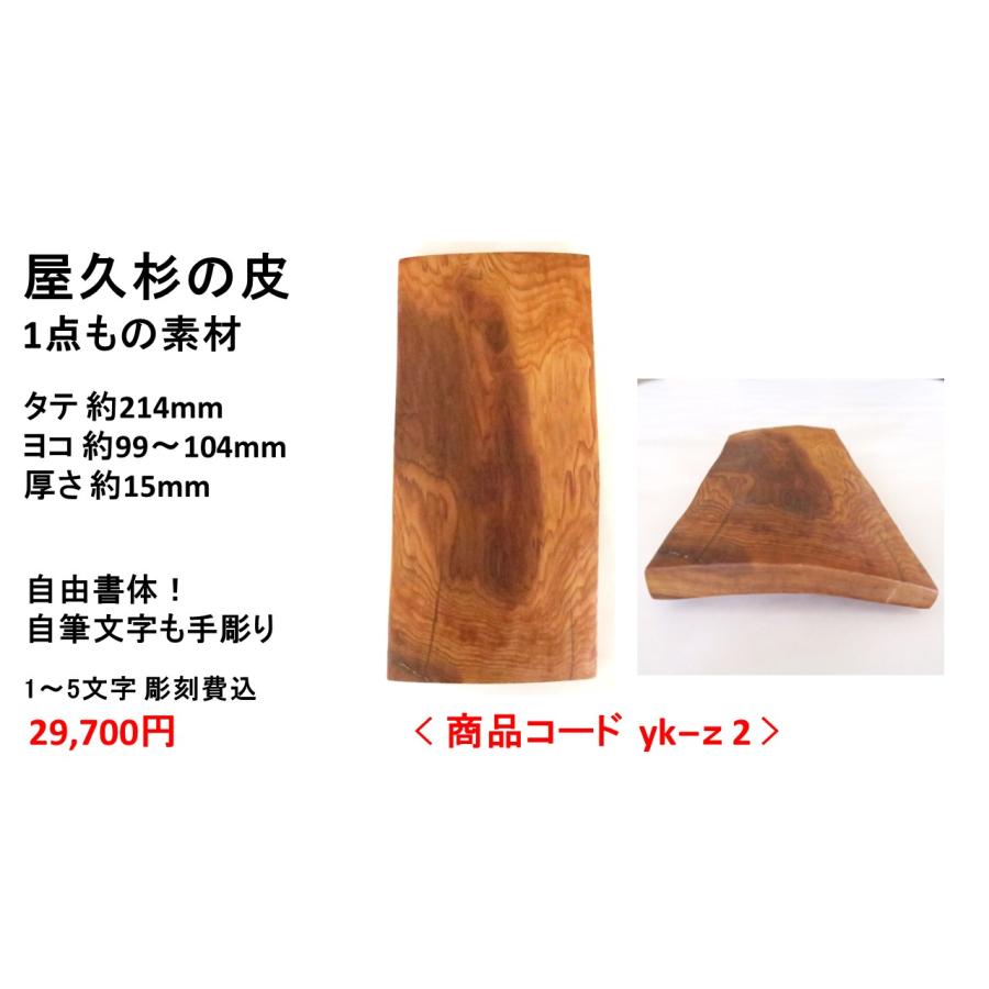 屋久杉の皮 1点もの商品 表札 看板 店名板 社名板 木製 天然木 屋久杉
