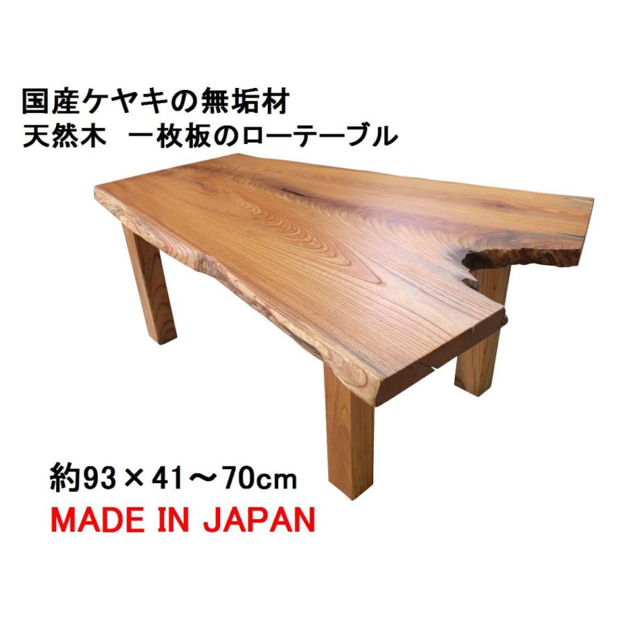座卓・ローテーブル 【1点もの商品】 天然木 無垢 一枚板 天板 